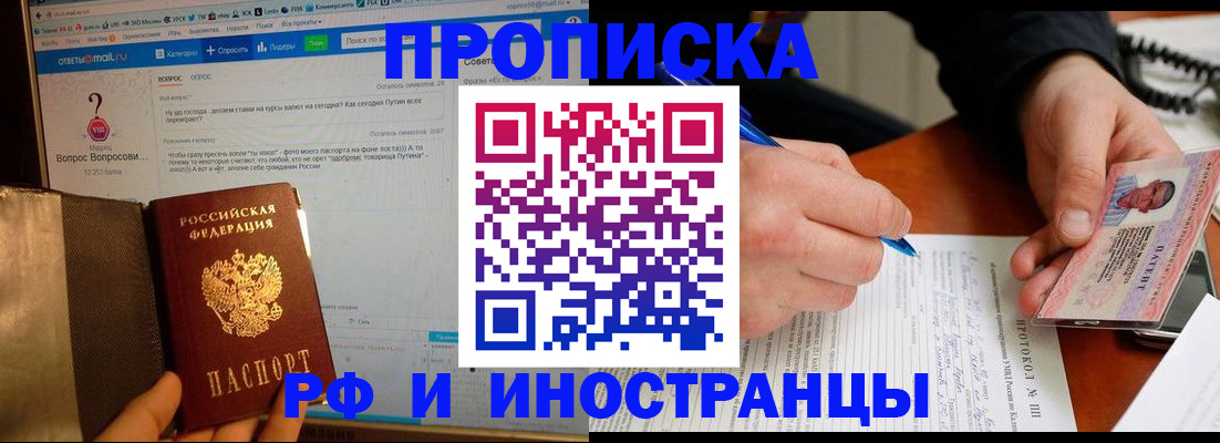 купить прописку в Лесном